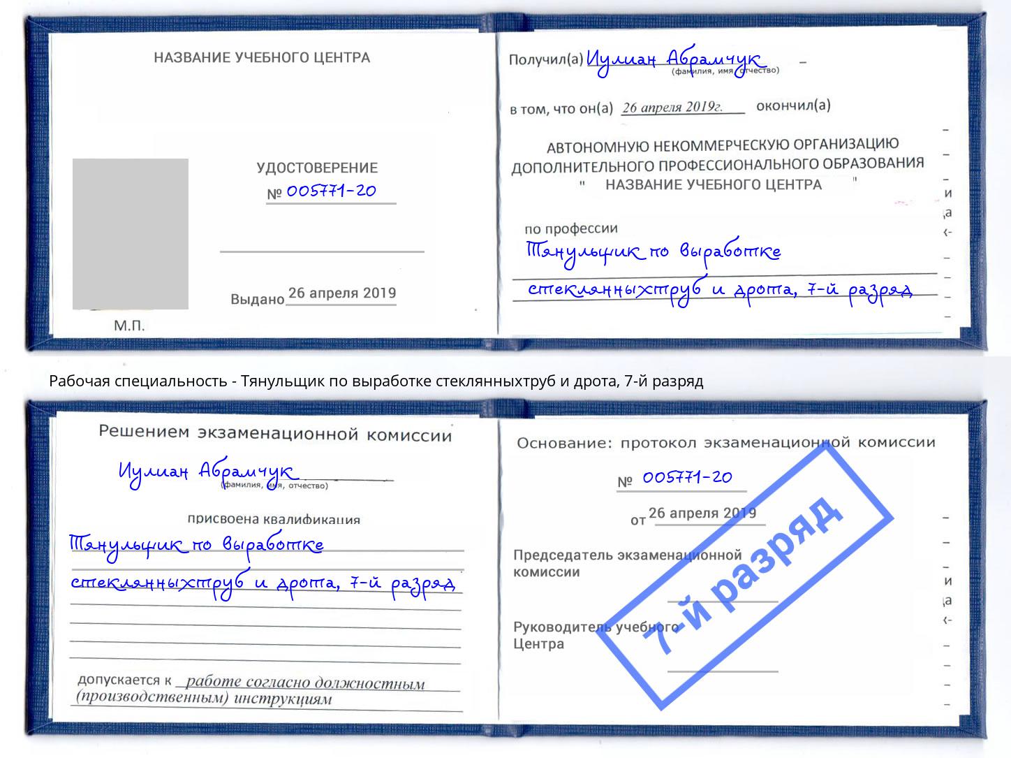 корочка 7-й разряд Тянульщик по выработке стеклянныхтруб и дрота Надым