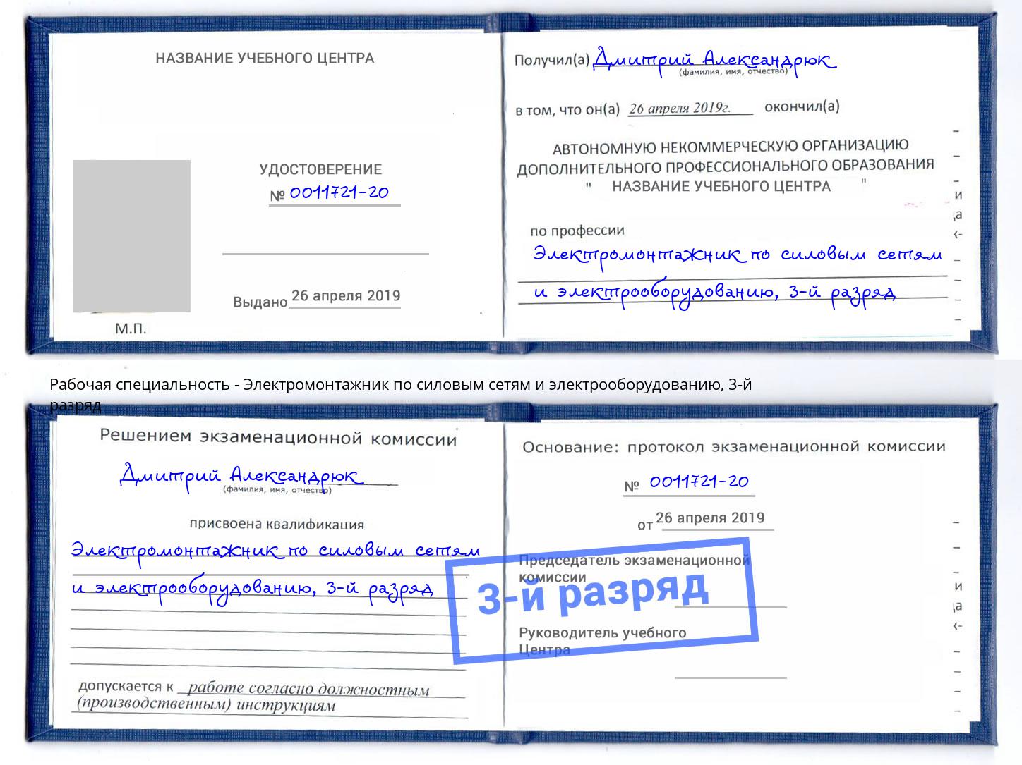 корочка 3-й разряд Электромонтажник по силовым линиям и электрооборудованию Надым