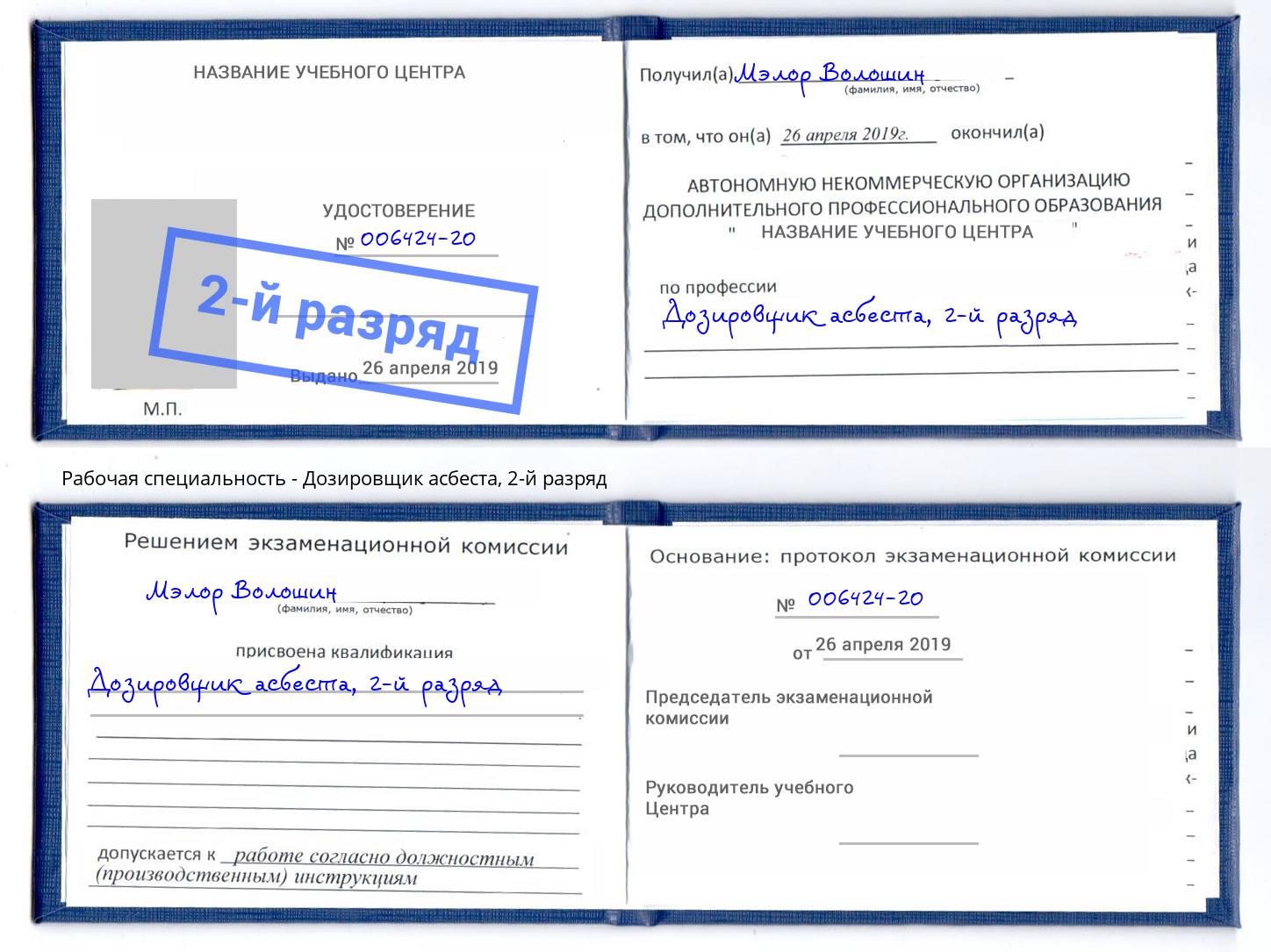корочка 2-й разряд Дозировщик асбеста Надым