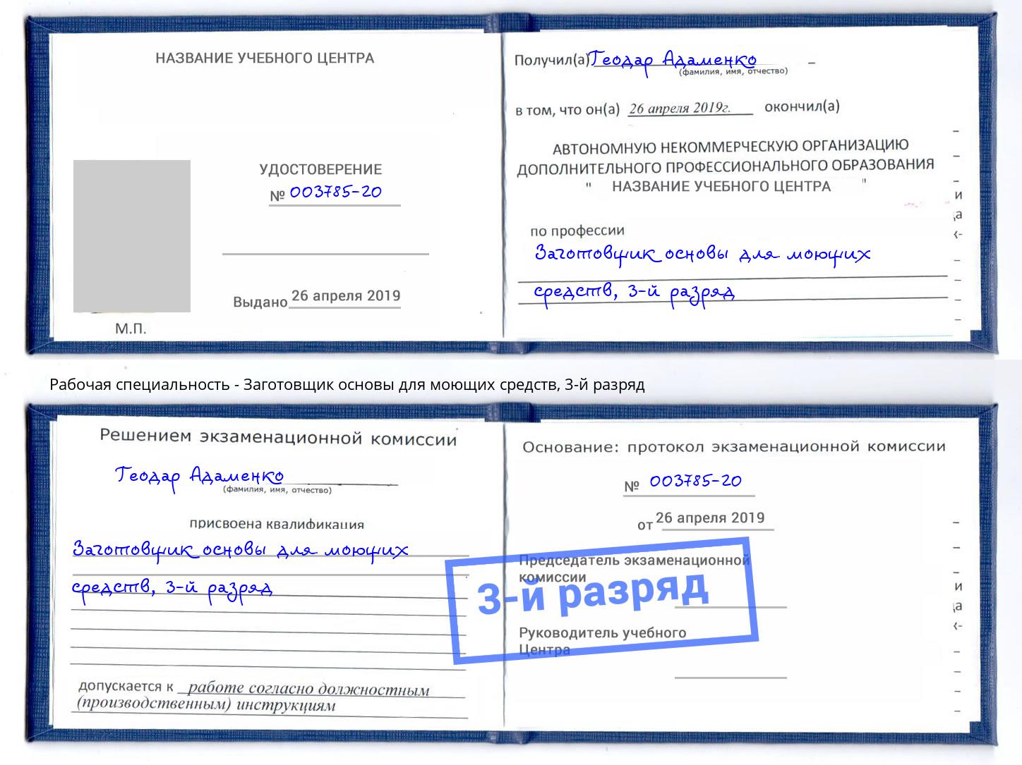 корочка 3-й разряд Заготовщик основы для моющих средств Надым