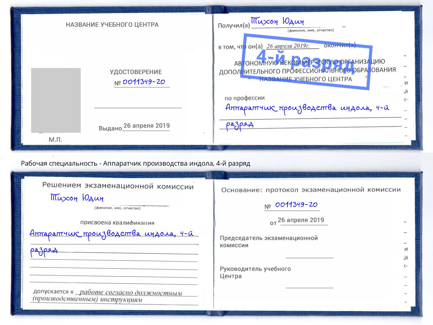 корочка 4-й разряд Аппаратчик производства индола Надым