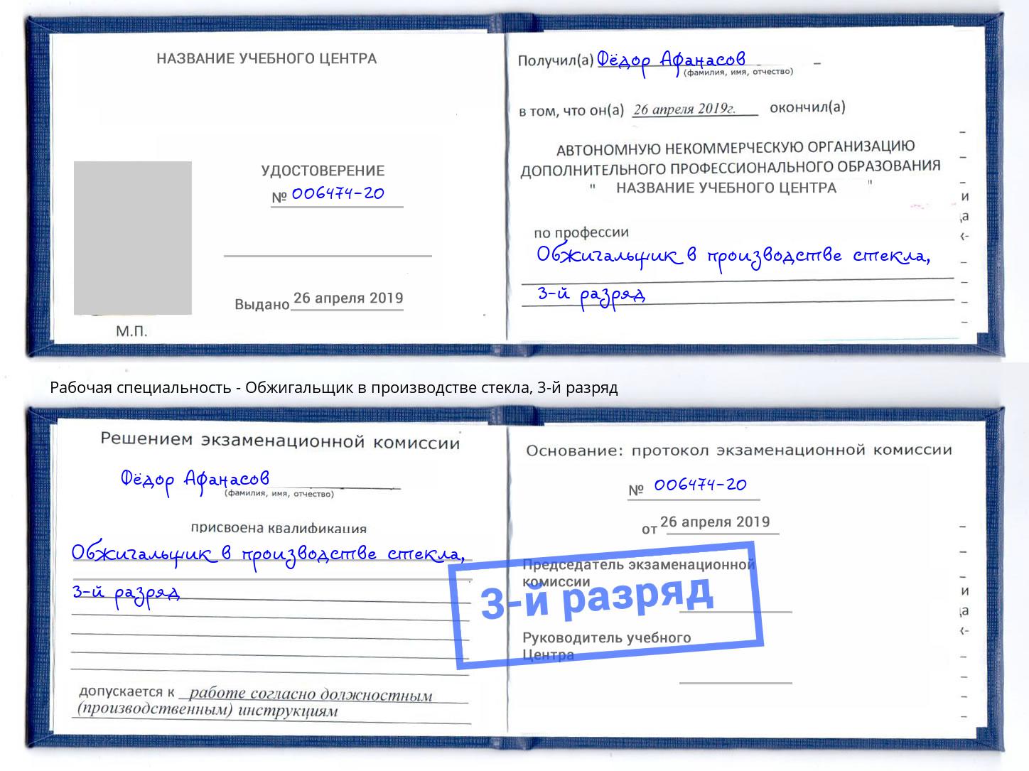 корочка 3-й разряд Обжигальщик в производстве стекла Надым