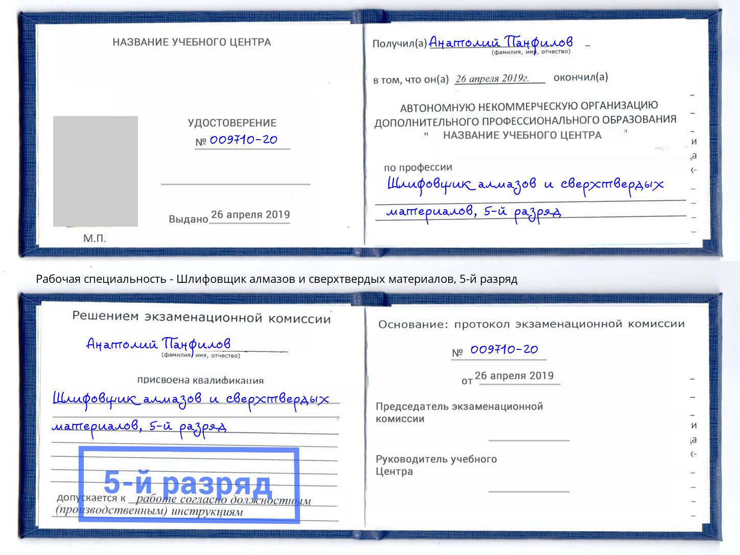 корочка 5-й разряд Шлифовщик алмазов и сверхтвердых материалов Надым