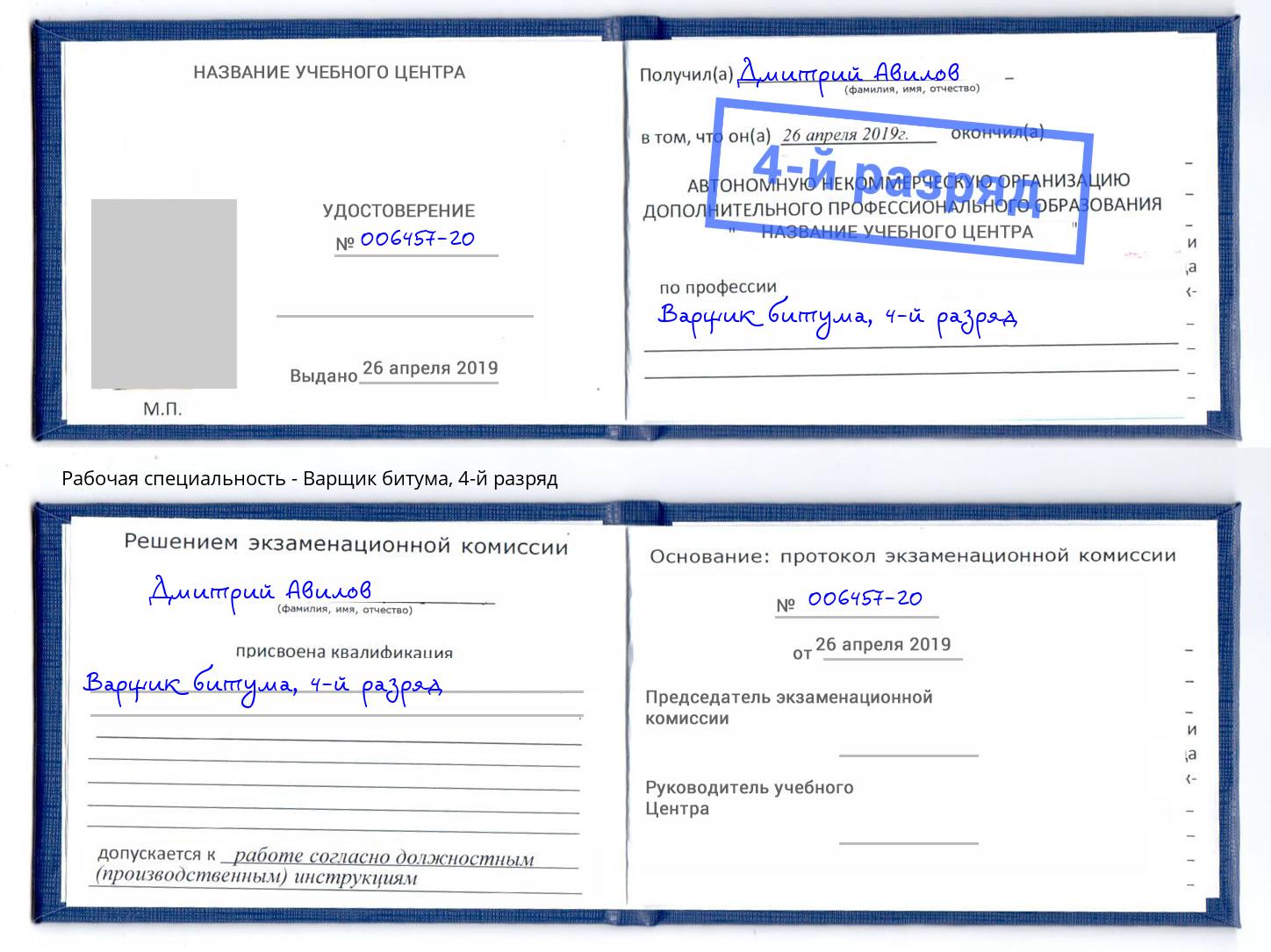 корочка 4-й разряд Варщик битума Надым