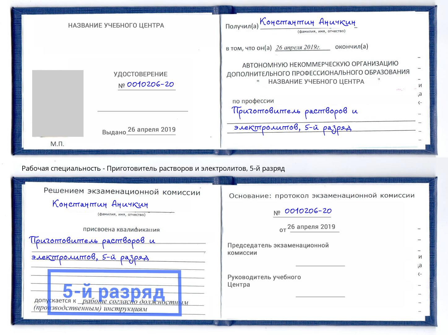 корочка 5-й разряд Приготовитель растворов и электролитов Надым