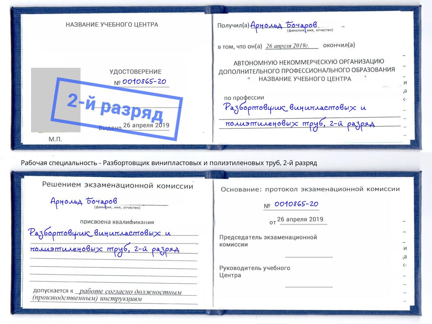 корочка 2-й разряд Разбортовщик винипластовых и полиэтиленовых труб Надым