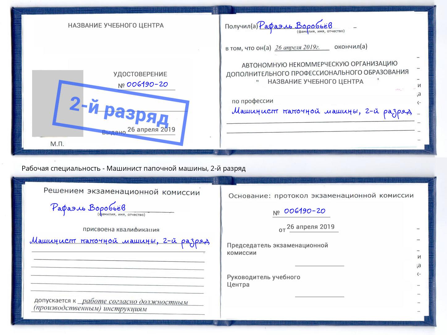 корочка 2-й разряд Машинист папочной машины Надым