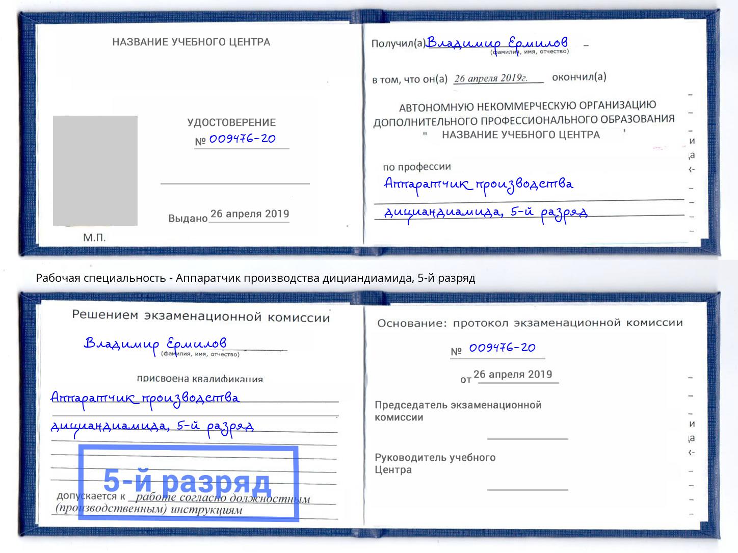 корочка 5-й разряд Аппаратчик производства дициандиамида Надым