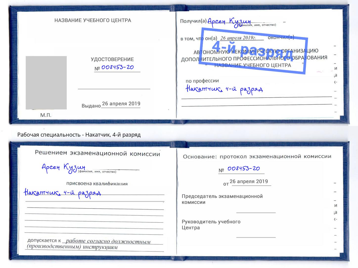 корочка 4-й разряд Накатчик Надым