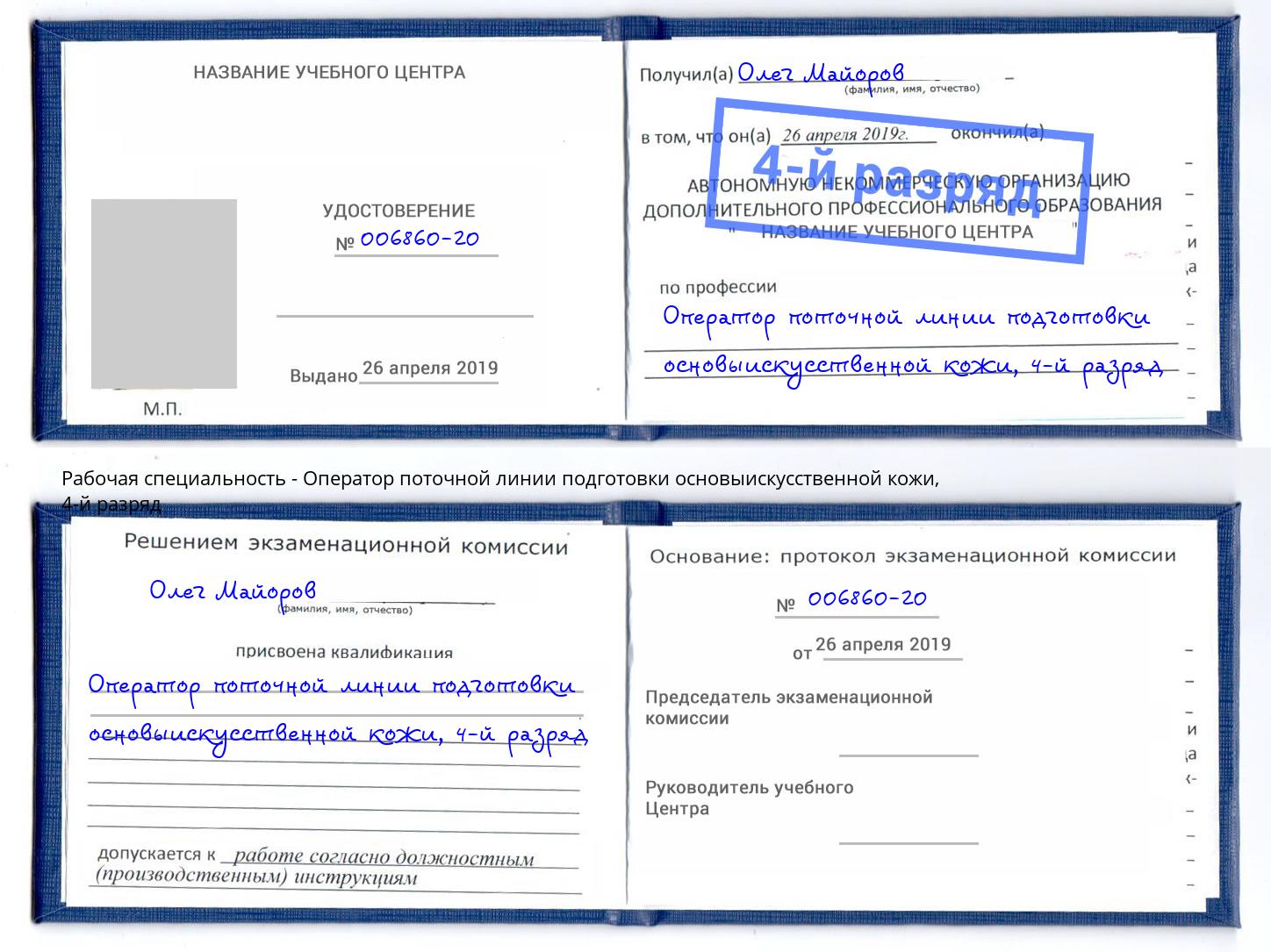 корочка 4-й разряд Оператор поточной линии подготовки основыискусственной кожи Надым