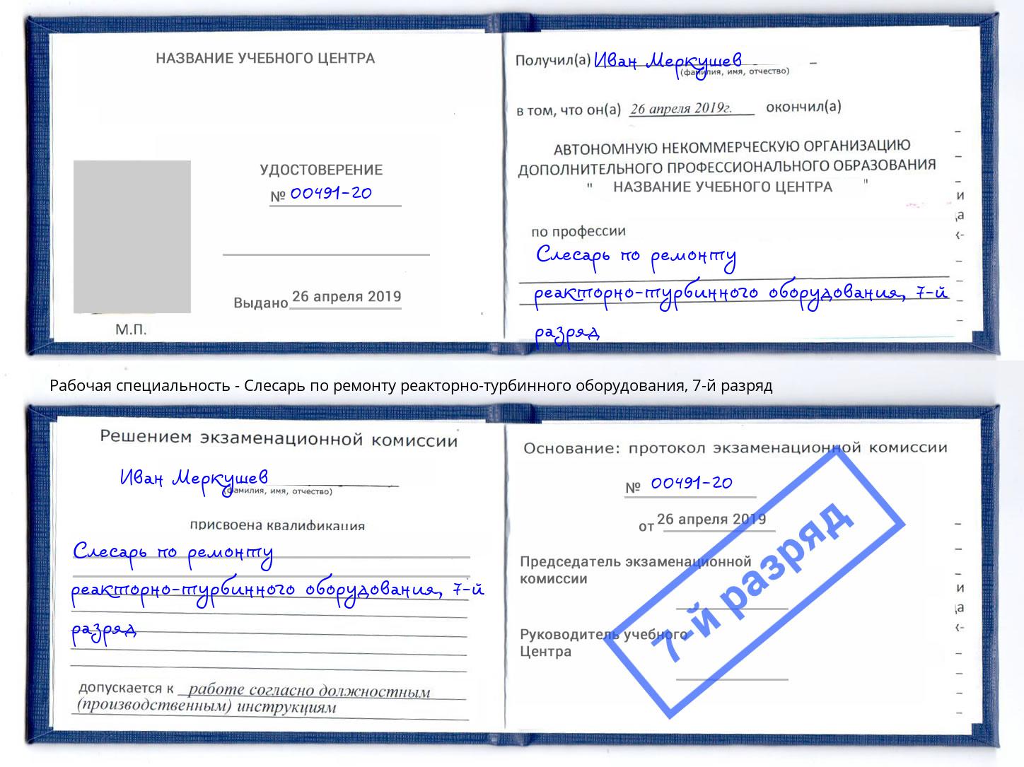 корочка 7-й разряд Слесарь по ремонту реакторно-турбинного оборудования Надым