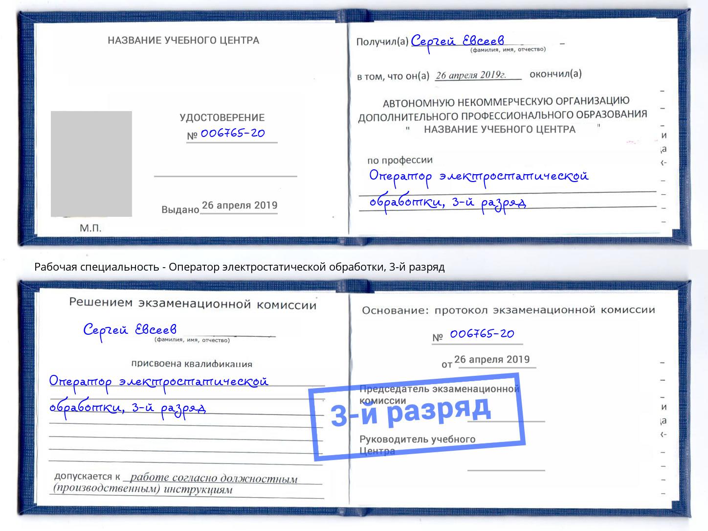 корочка 3-й разряд Оператор электростатической обработки Надым