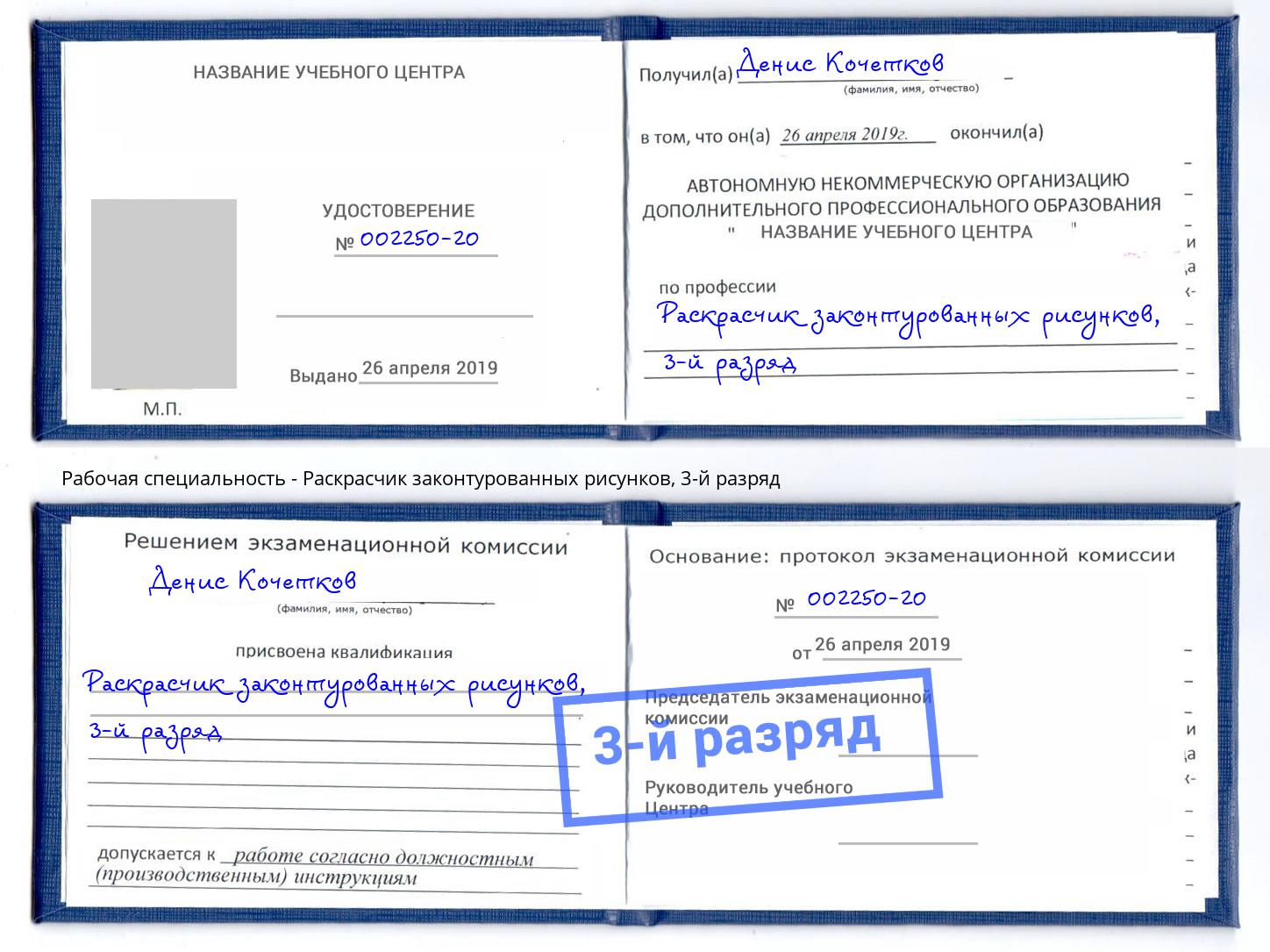 корочка 3-й разряд Раскрасчик законтурованных рисунков Надым
