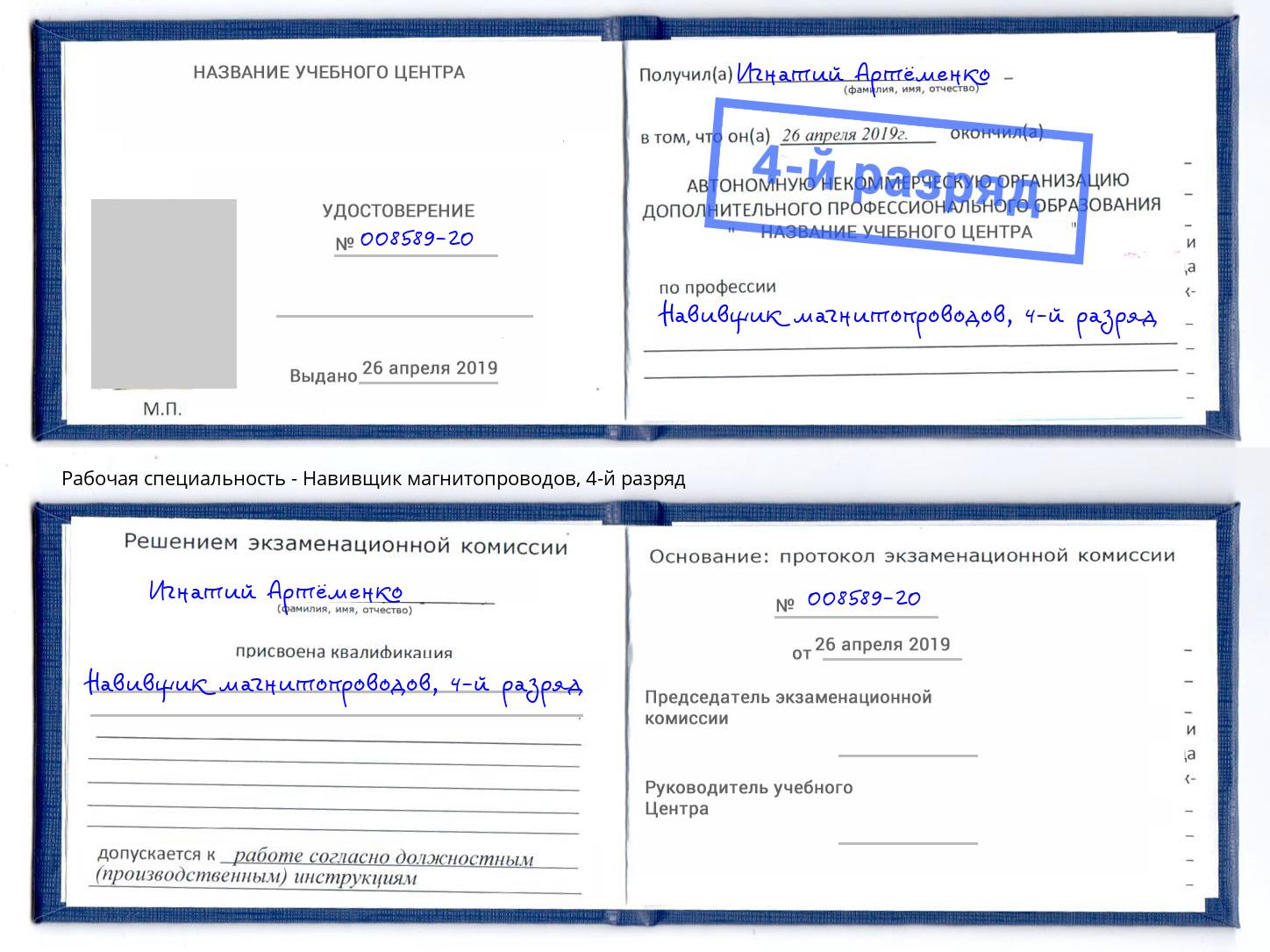 корочка 4-й разряд Навивщик магнитопроводов Надым