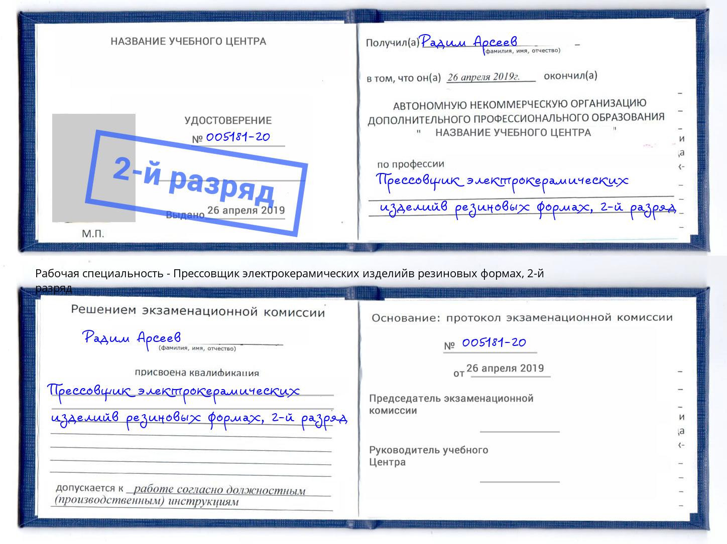 корочка 2-й разряд Прессовщик электрокерамических изделийв резиновых формах Надым