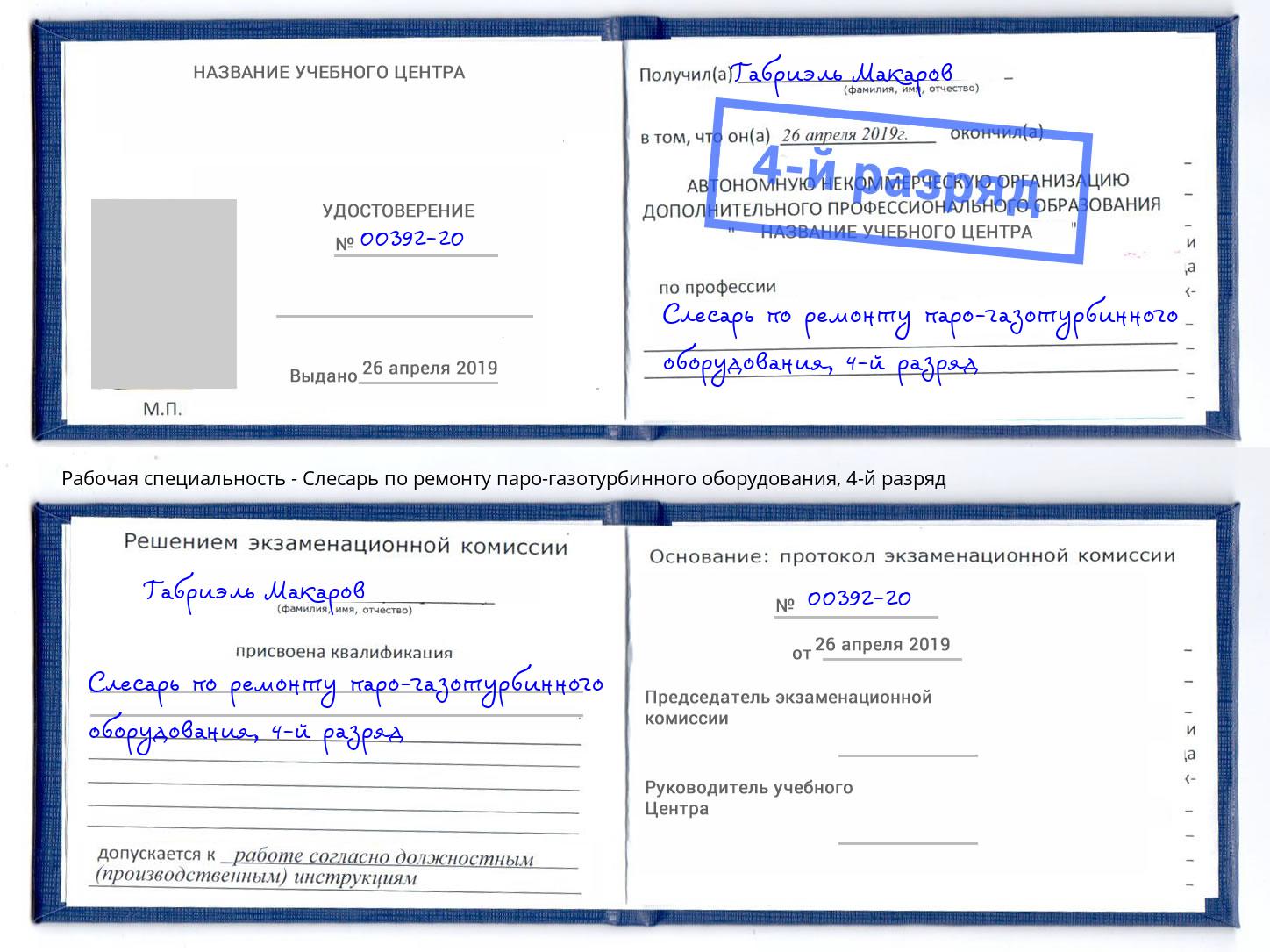корочка 4-й разряд Слесарь по ремонту паро-газотурбинного оборудования Надым