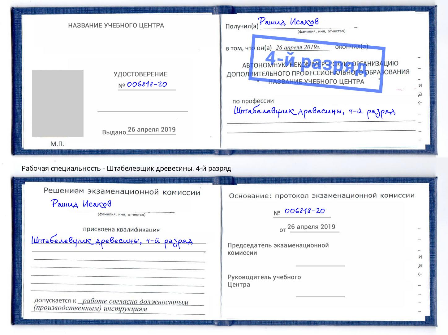 корочка 4-й разряд Штабелевщик древесины Надым