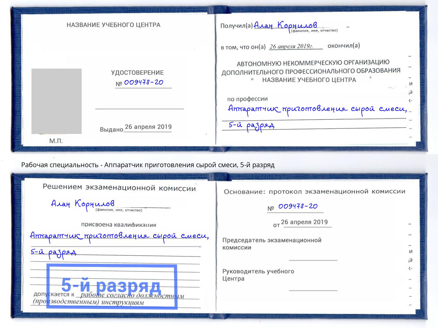 корочка 5-й разряд Аппаратчик приготовления сырой смеси Надым
