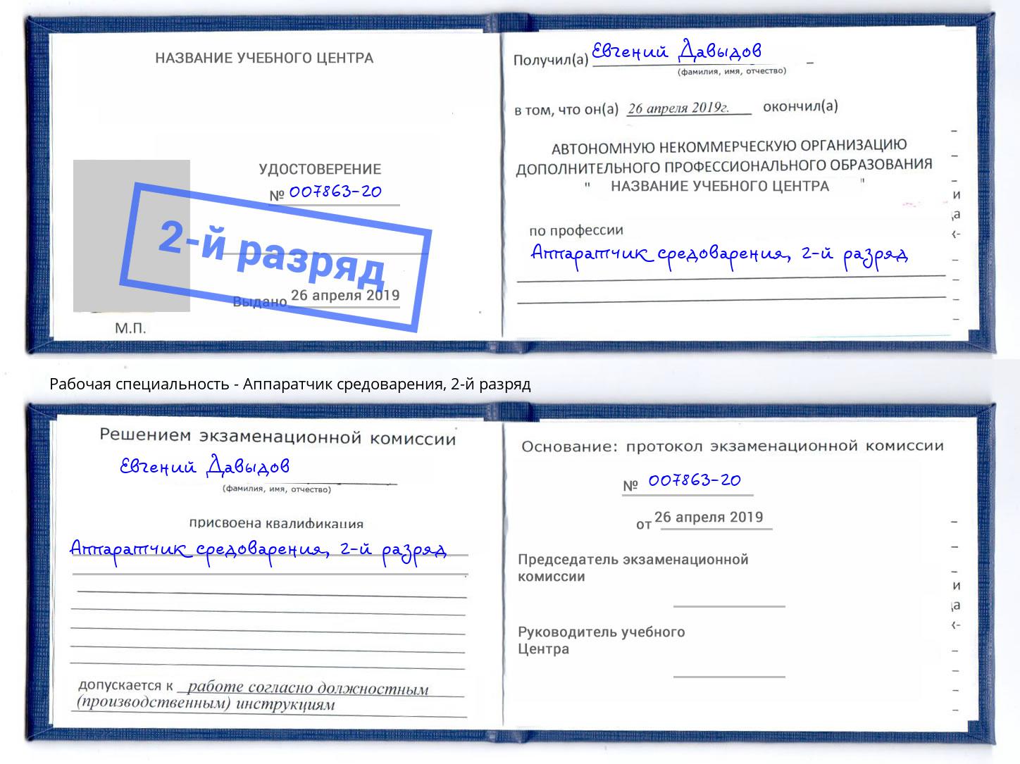 корочка 2-й разряд Аппаратчик средоварения Надым