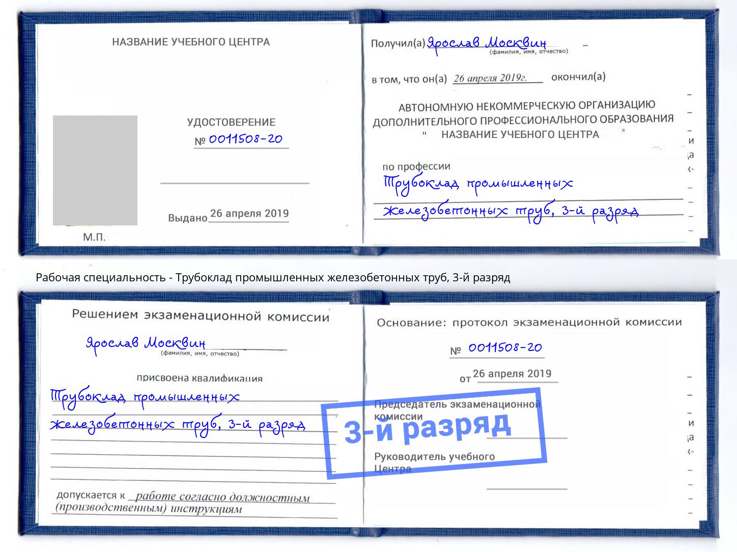 корочка 3-й разряд Трубоклад промышленных железобетонных труб Надым