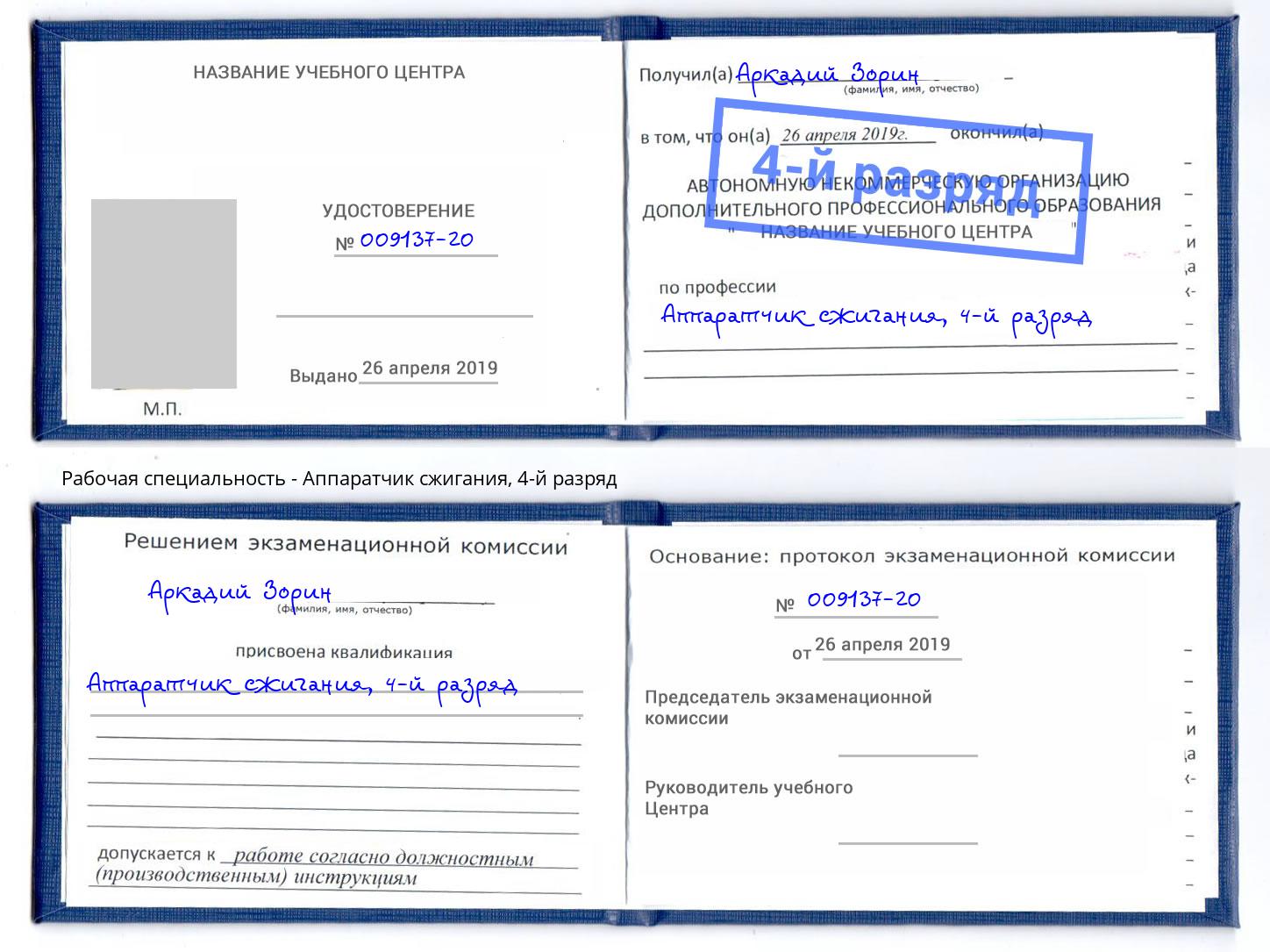 корочка 4-й разряд Аппаратчик сжигания Надым