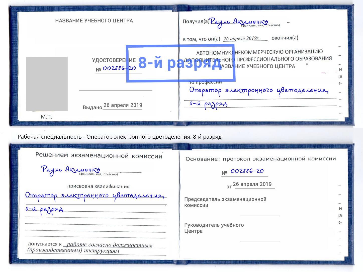 корочка 8-й разряд Оператор электронного цветоделения Надым