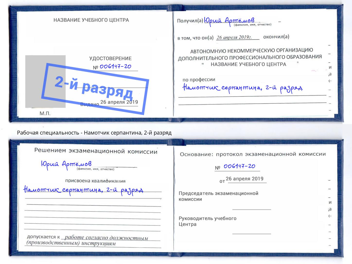 корочка 2-й разряд Намотчик серпантина Надым