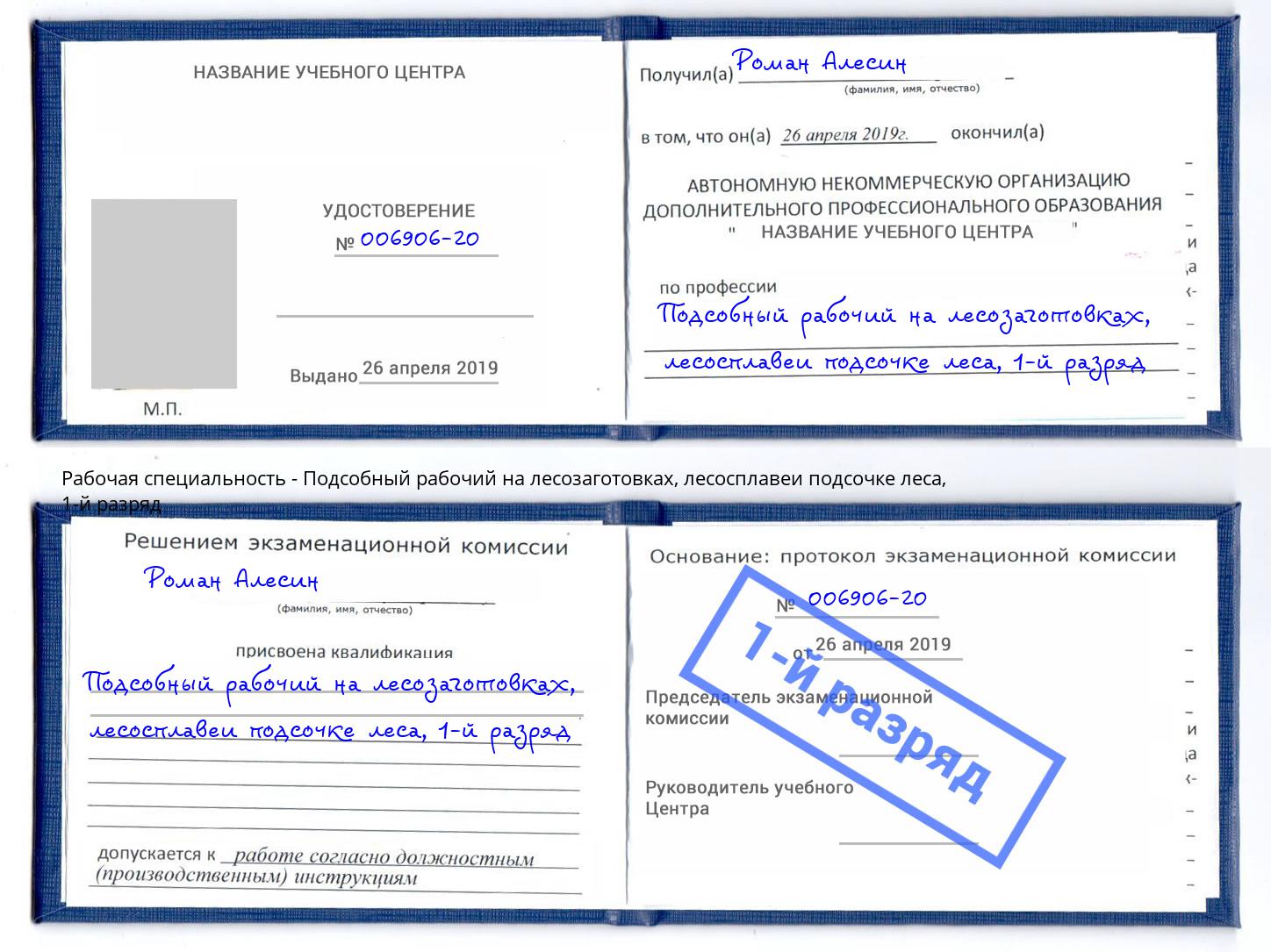 корочка 1-й разряд Подсобный рабочий на лесозаготовках, лесосплавеи подсочке леса Надым