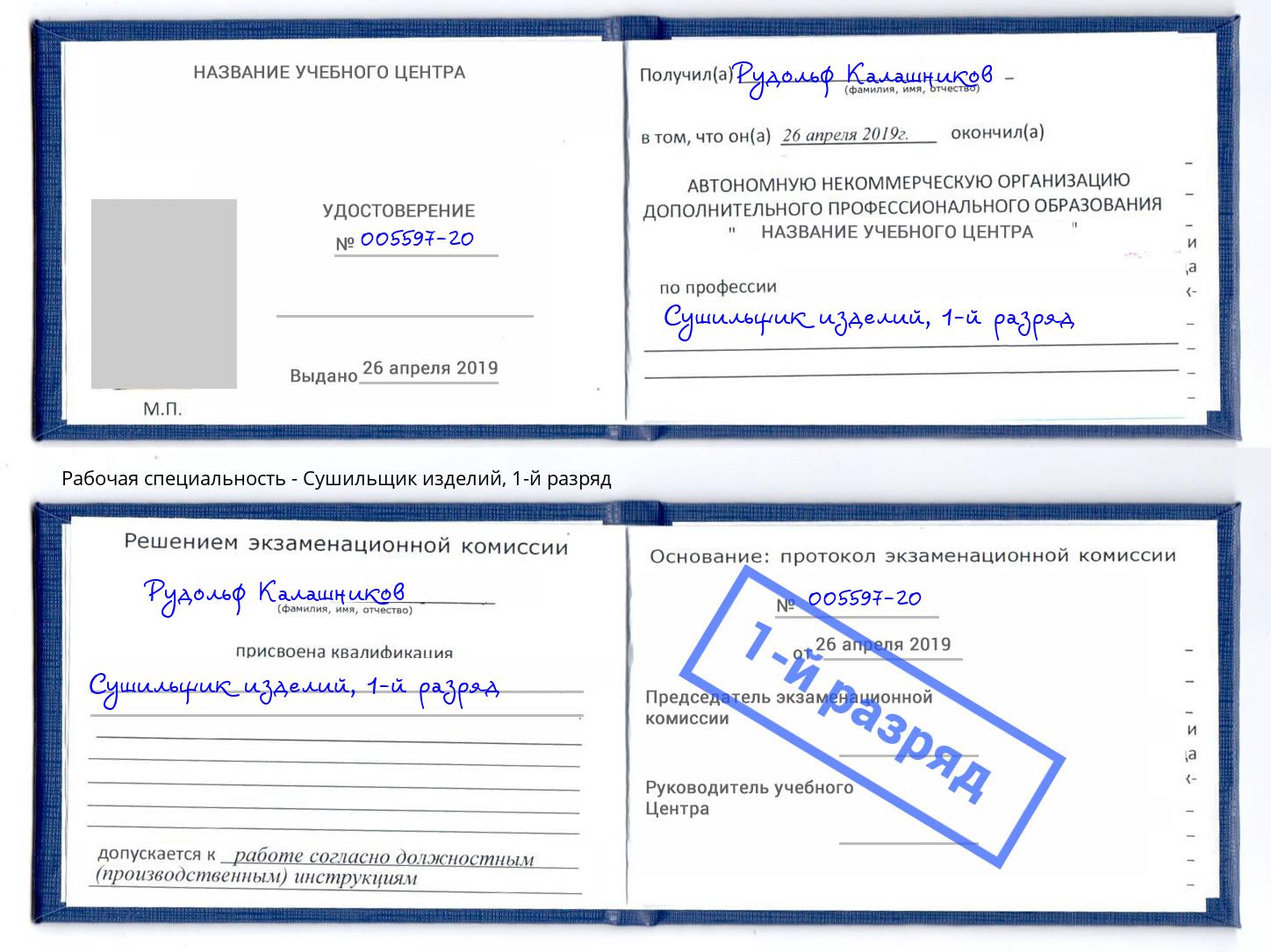 корочка 1-й разряд Сушильщик изделий Надым