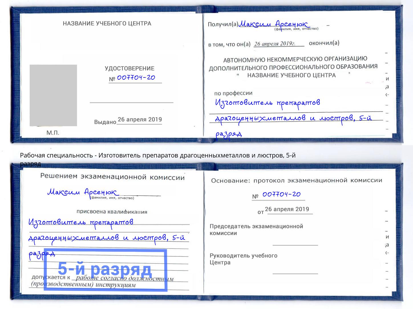 корочка 5-й разряд Изготовитель препаратов драгоценныхметаллов и люстров Надым