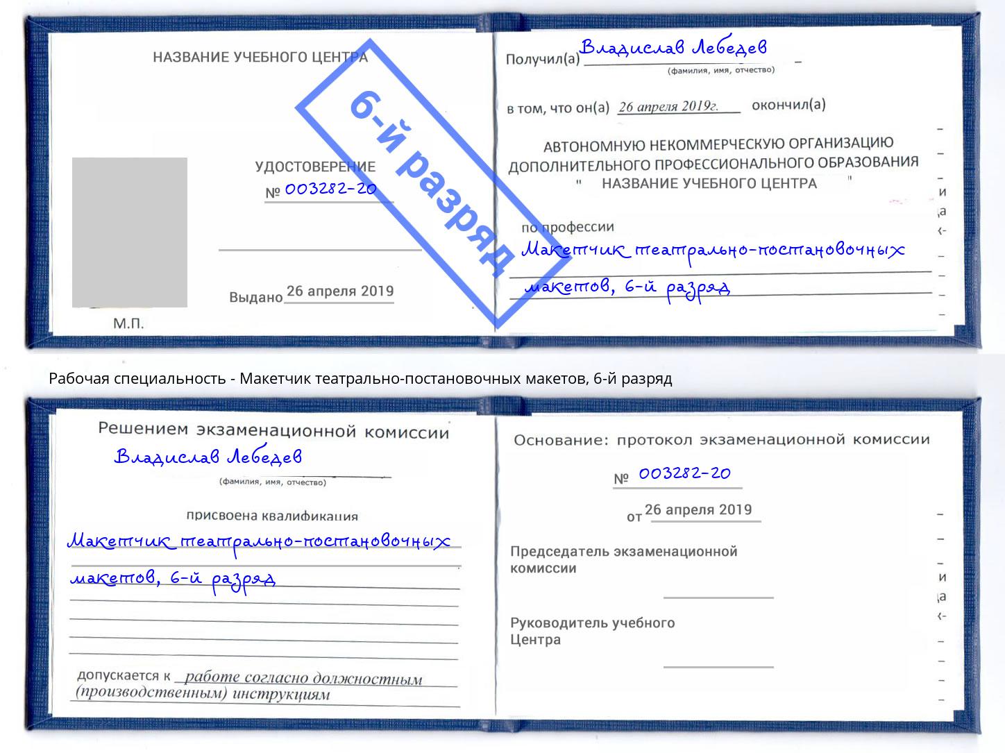 корочка 6-й разряд Макетчик театрально-постановочных макетов Надым