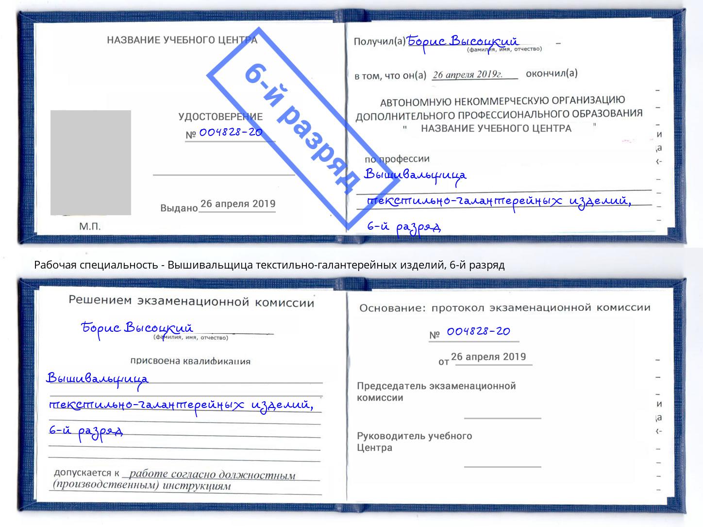 корочка 6-й разряд Вышивальщица текстильно-галантерейных изделий Надым