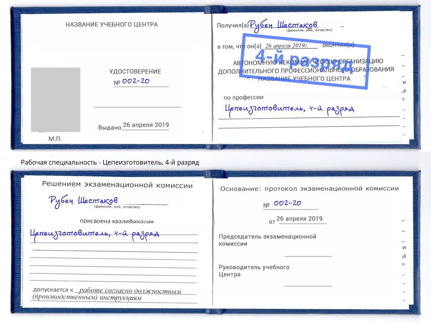 корочка 4-й разряд Цепеизготовитель Надым