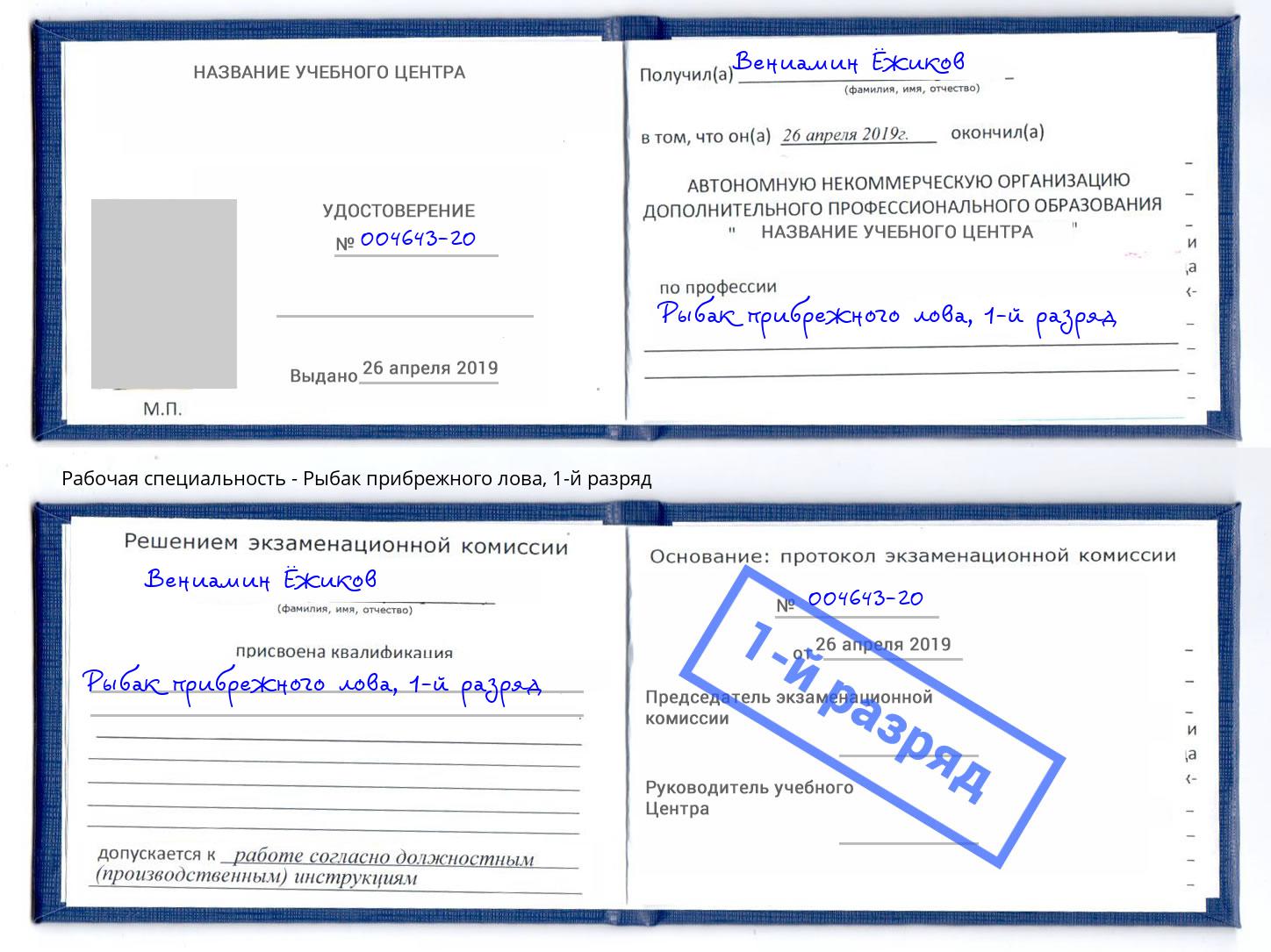 корочка 1-й разряд Рыбак прибрежного лова Надым