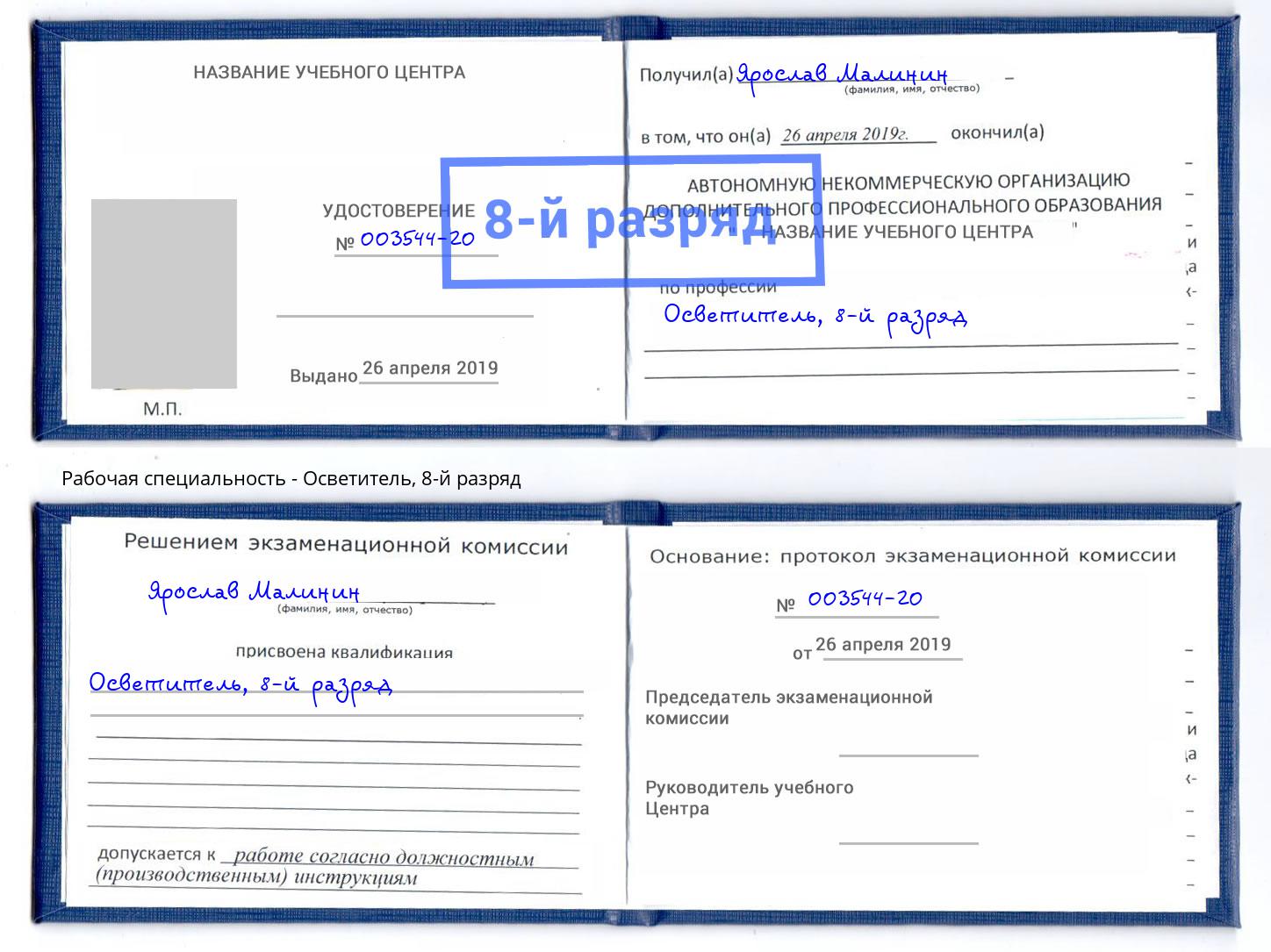 корочка 8-й разряд Осветитель Надым