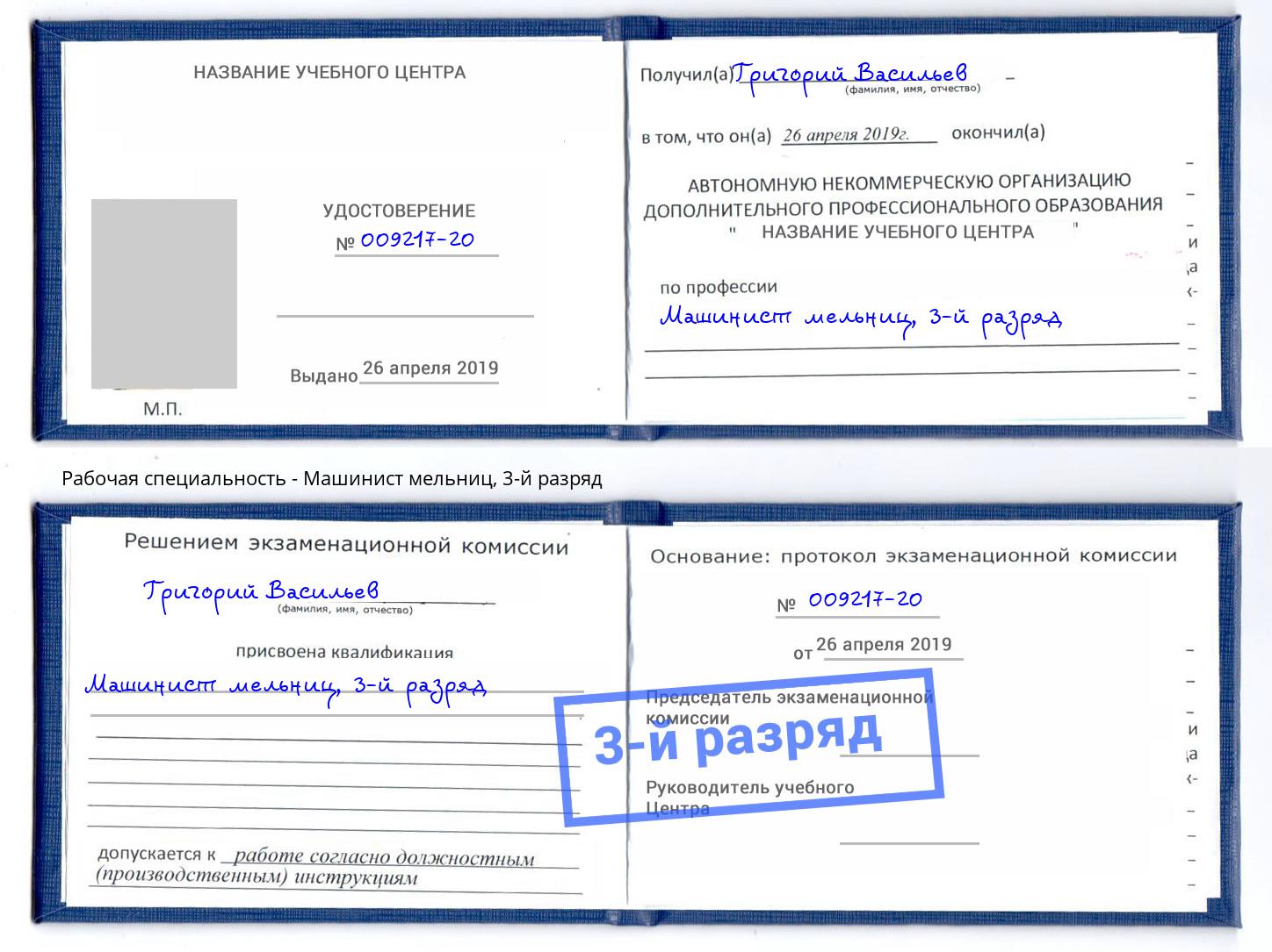 корочка 3-й разряд Машинист мельниц Надым