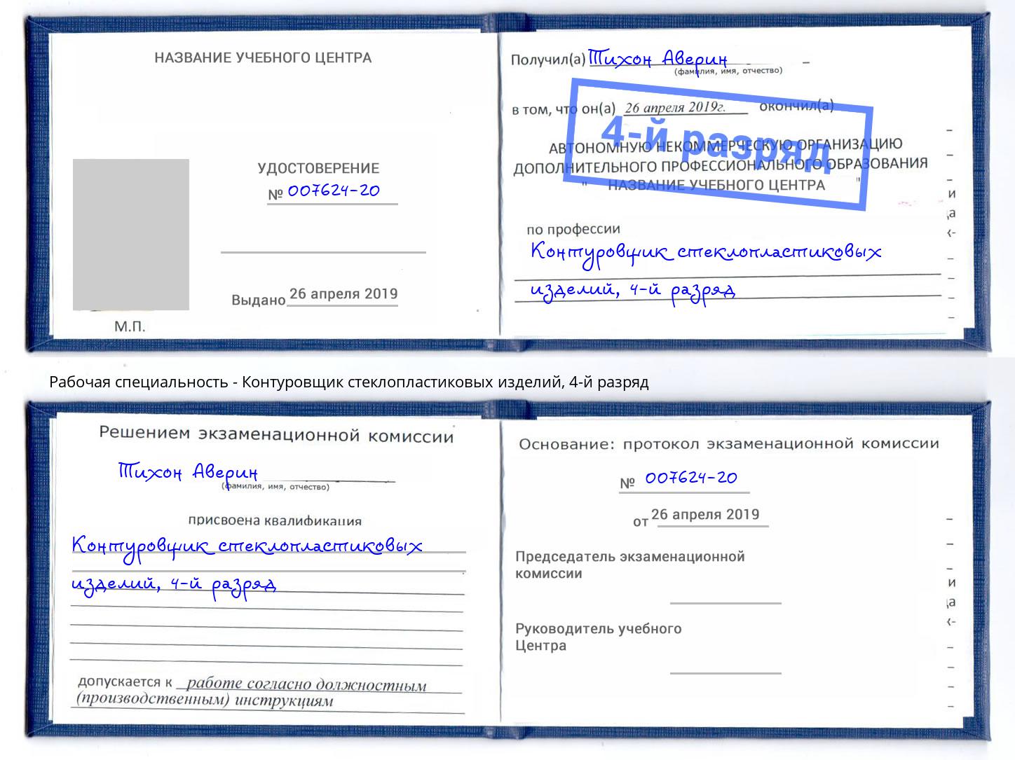 корочка 4-й разряд Контуровщик стеклопластиковых изделий Надым