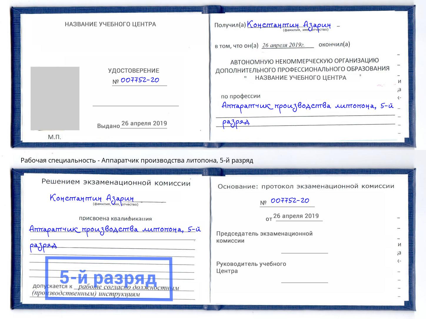 корочка 5-й разряд Аппаратчик производства литопона Надым