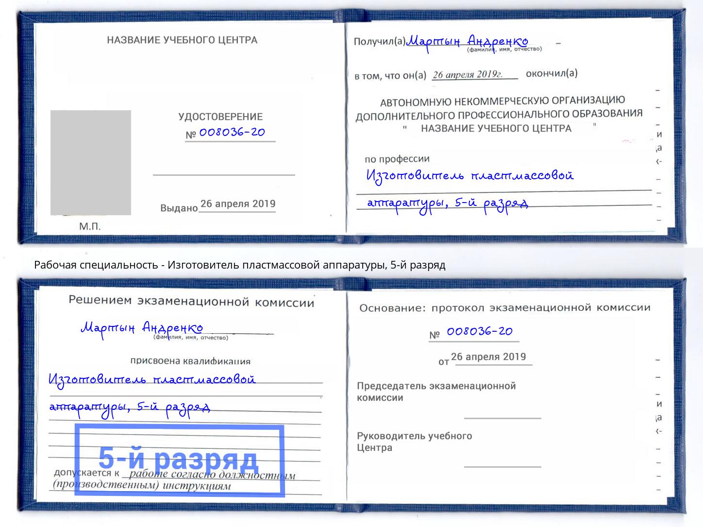 корочка 5-й разряд Изготовитель пластмассовой аппаратуры Надым