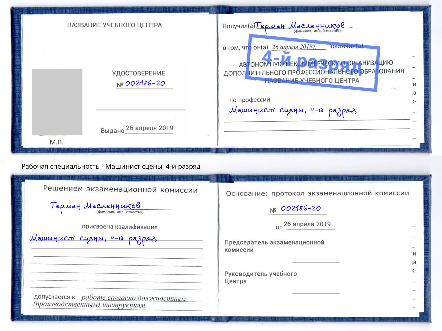 корочка 4-й разряд Машинист сцены Надым