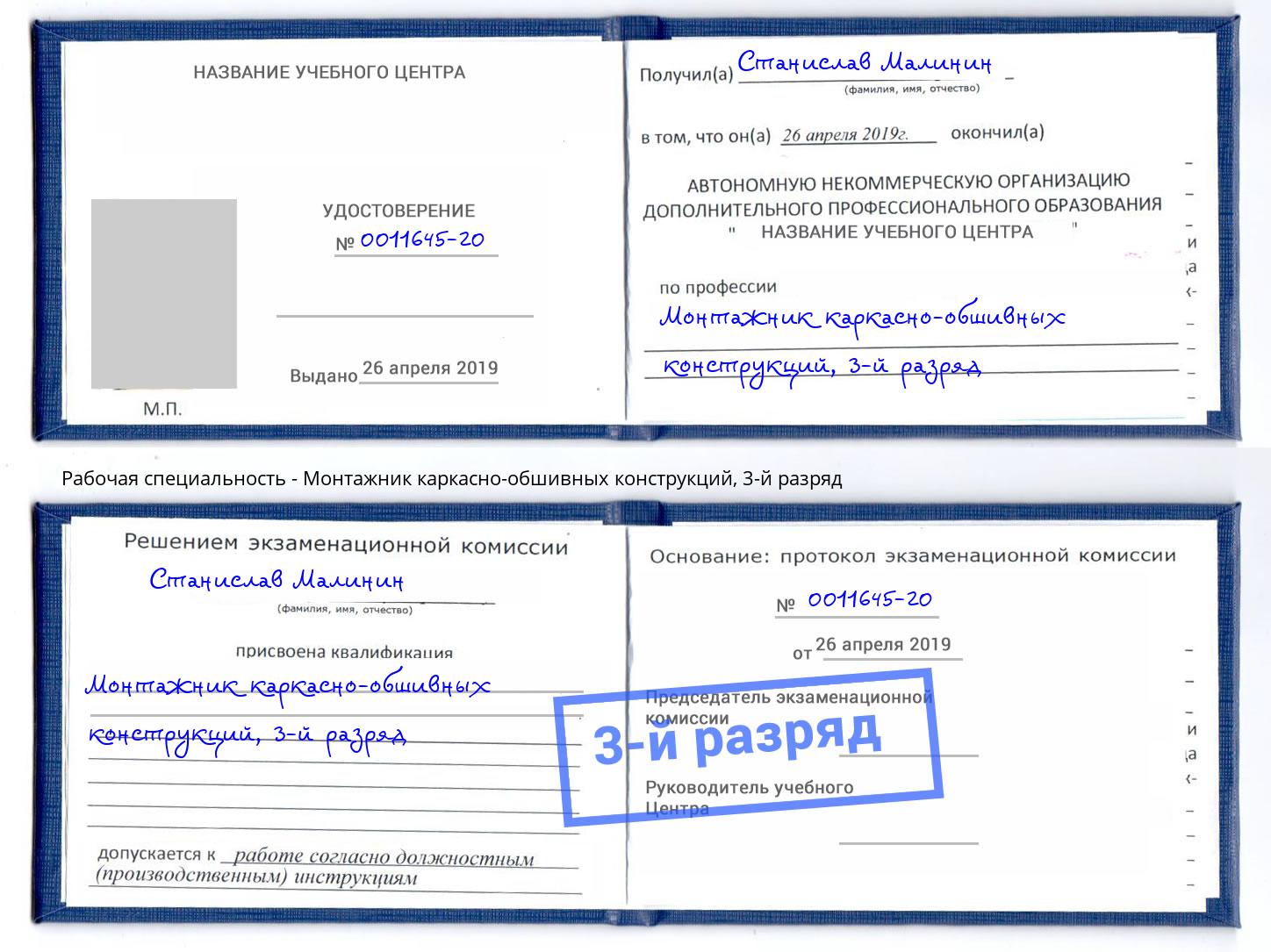 корочка 3-й разряд Монтажник каркасно-обшивных конструкций Надым