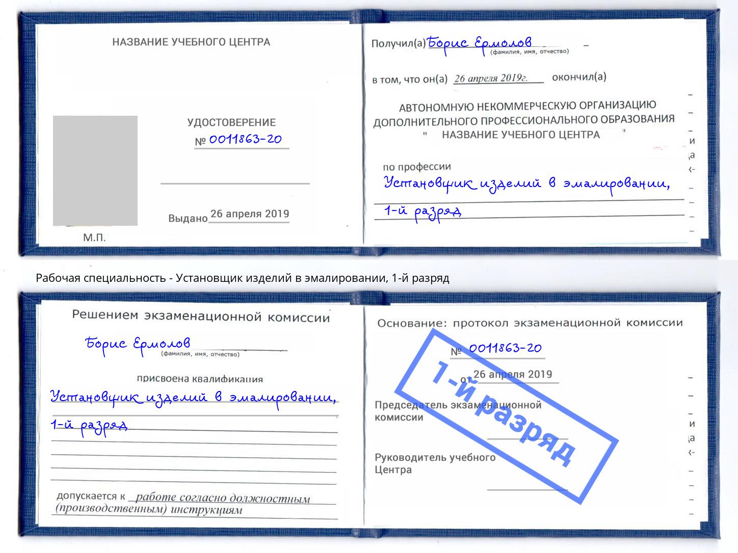 корочка 1-й разряд Установщик изделий в эмалировании Надым
