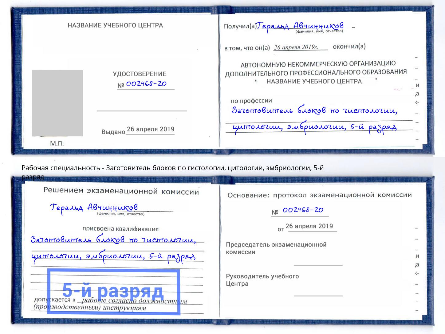 корочка 5-й разряд Заготовитель блоков по гистологии, цитологии, эмбриологии Надым