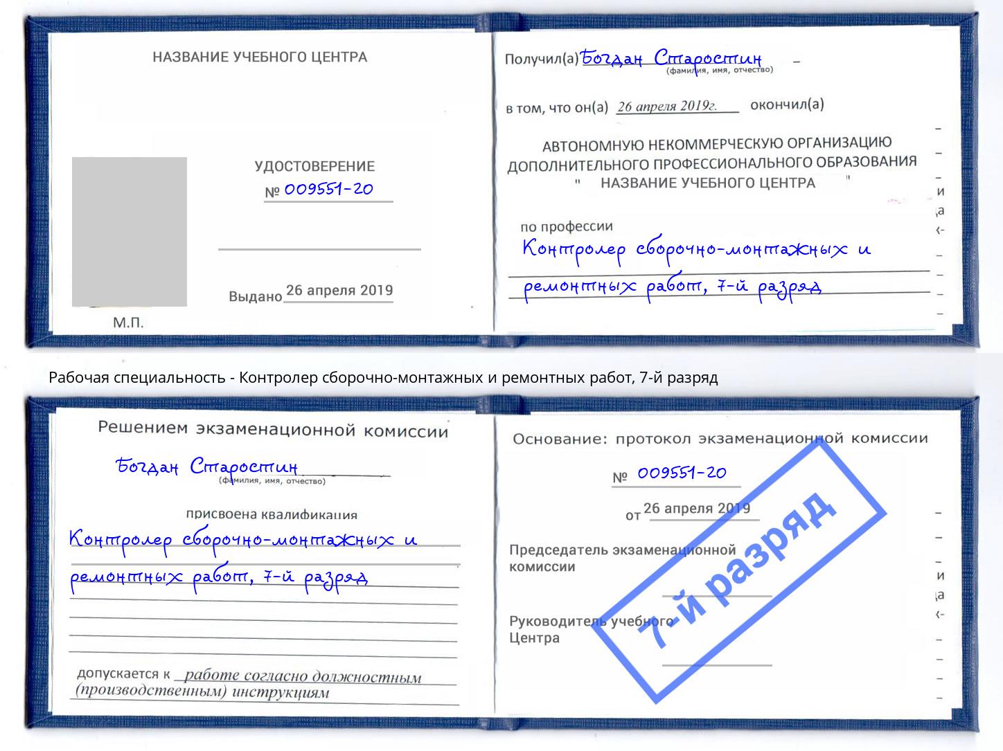корочка 7-й разряд Контролер сборочно-монтажных и ремонтных работ Надым