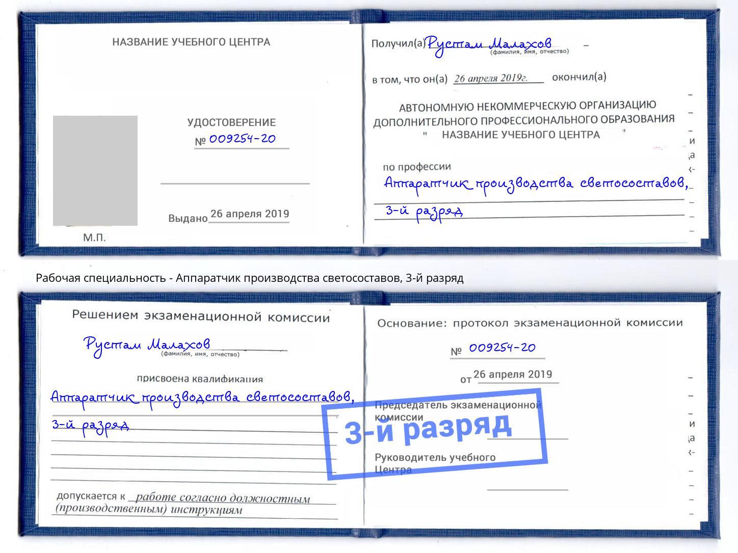 корочка 3-й разряд Аппаратчик производства светосоставов Надым