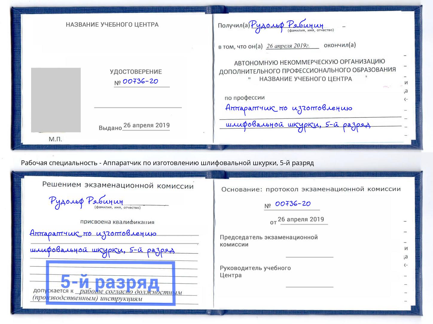 корочка 5-й разряд Аппаратчик по изготовлению шлифовальной шкурки Надым