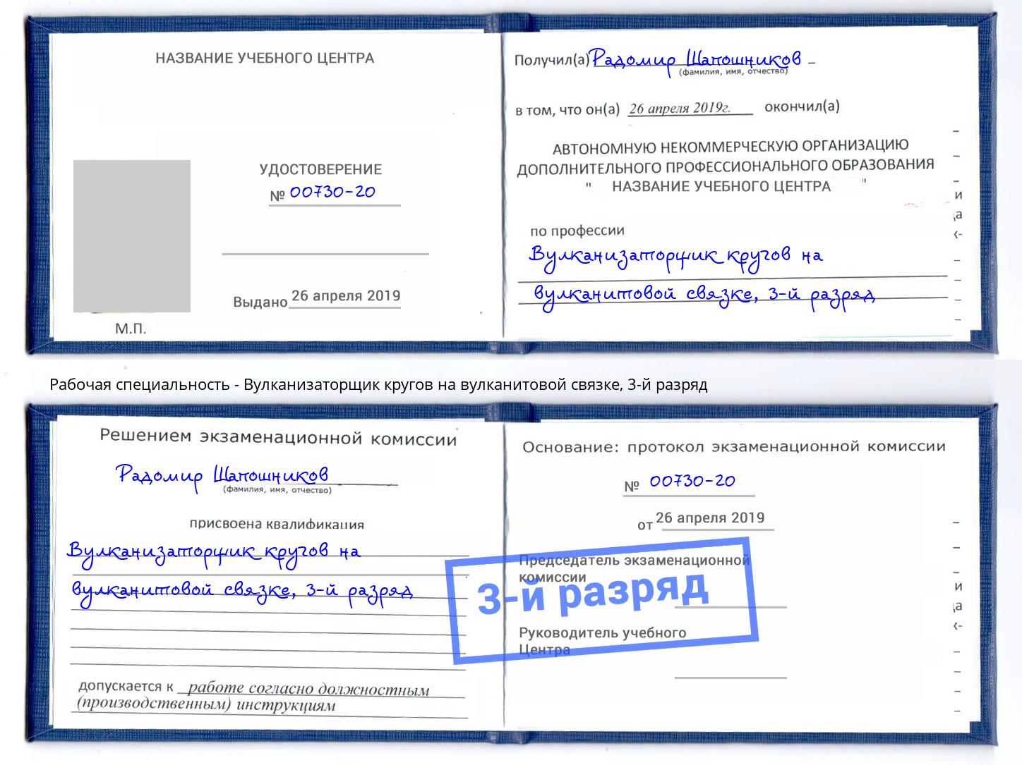 корочка 3-й разряд Вулканизаторщик кругов на вулканитовой связке Надым