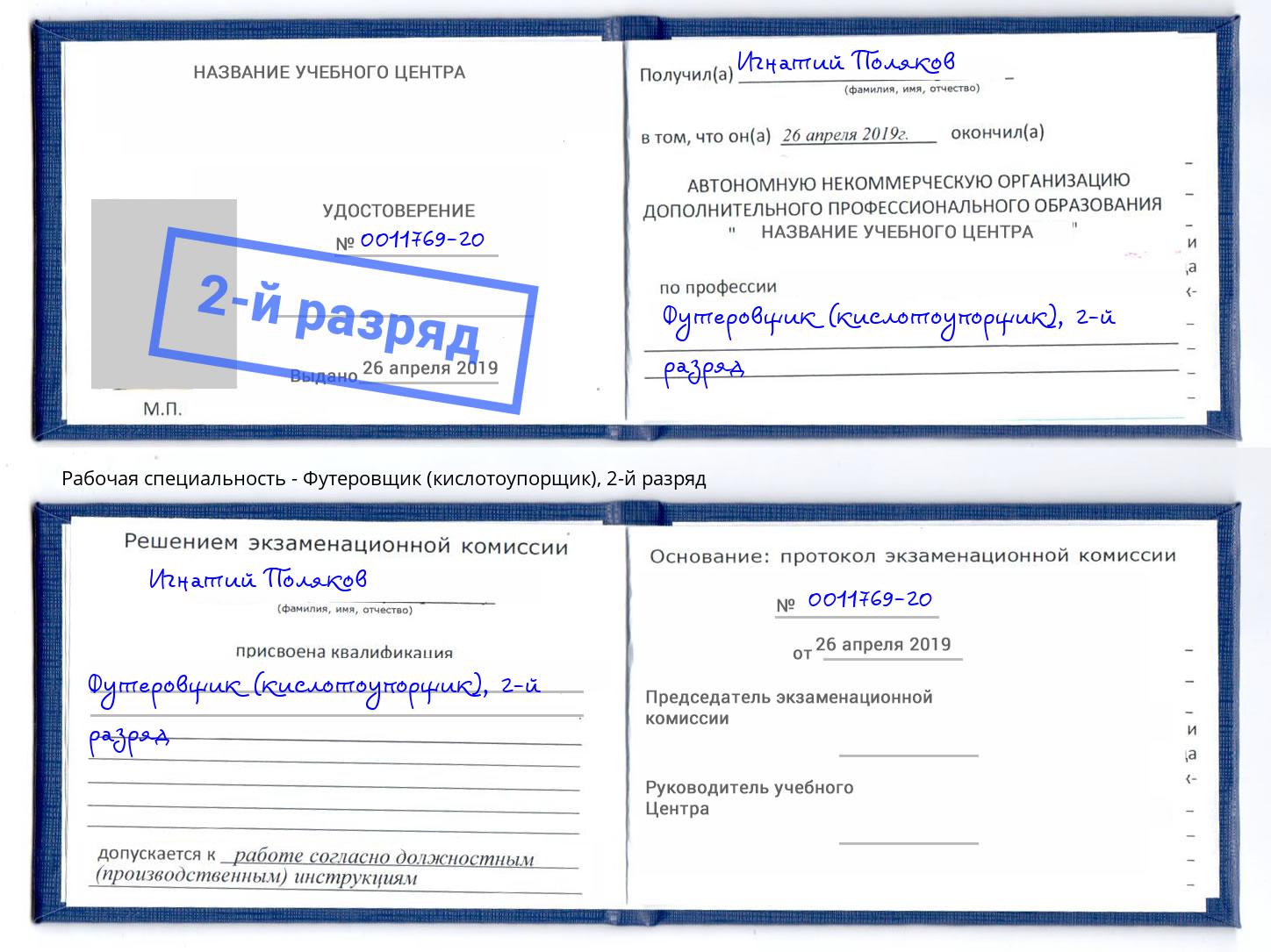 корочка 2-й разряд Футеровщик (кислотоупорщик) Надым