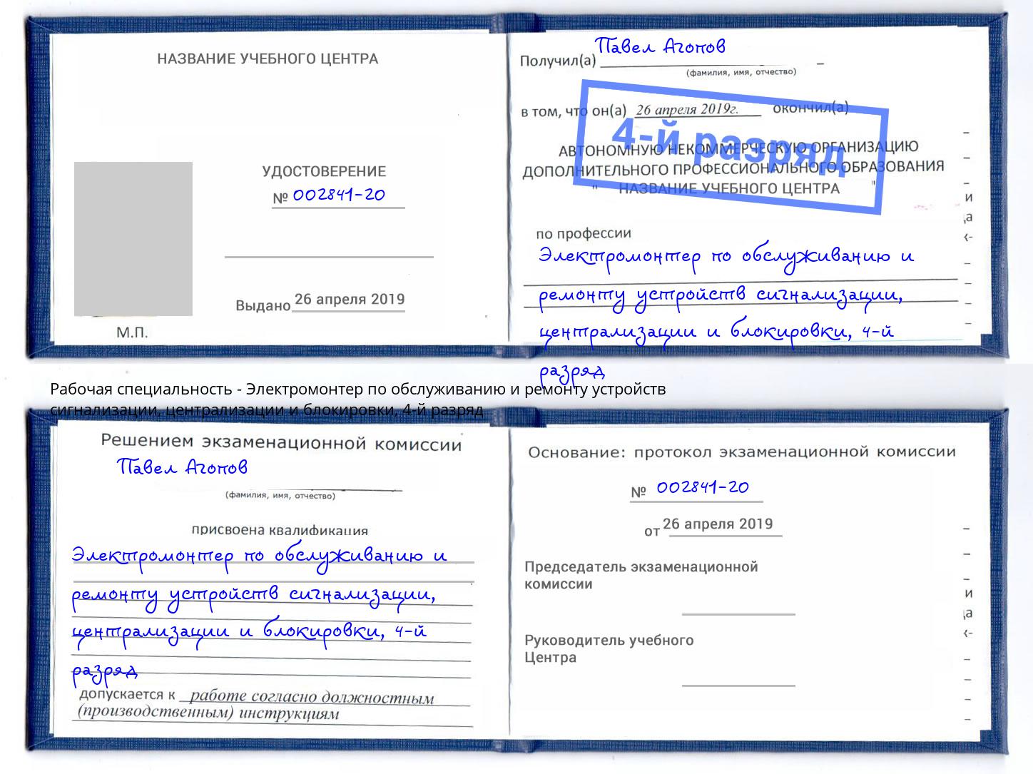 корочка 4-й разряд Электромонтер по обслуживанию и ремонту устройств сигнализации, централизации и блокировки Надым
