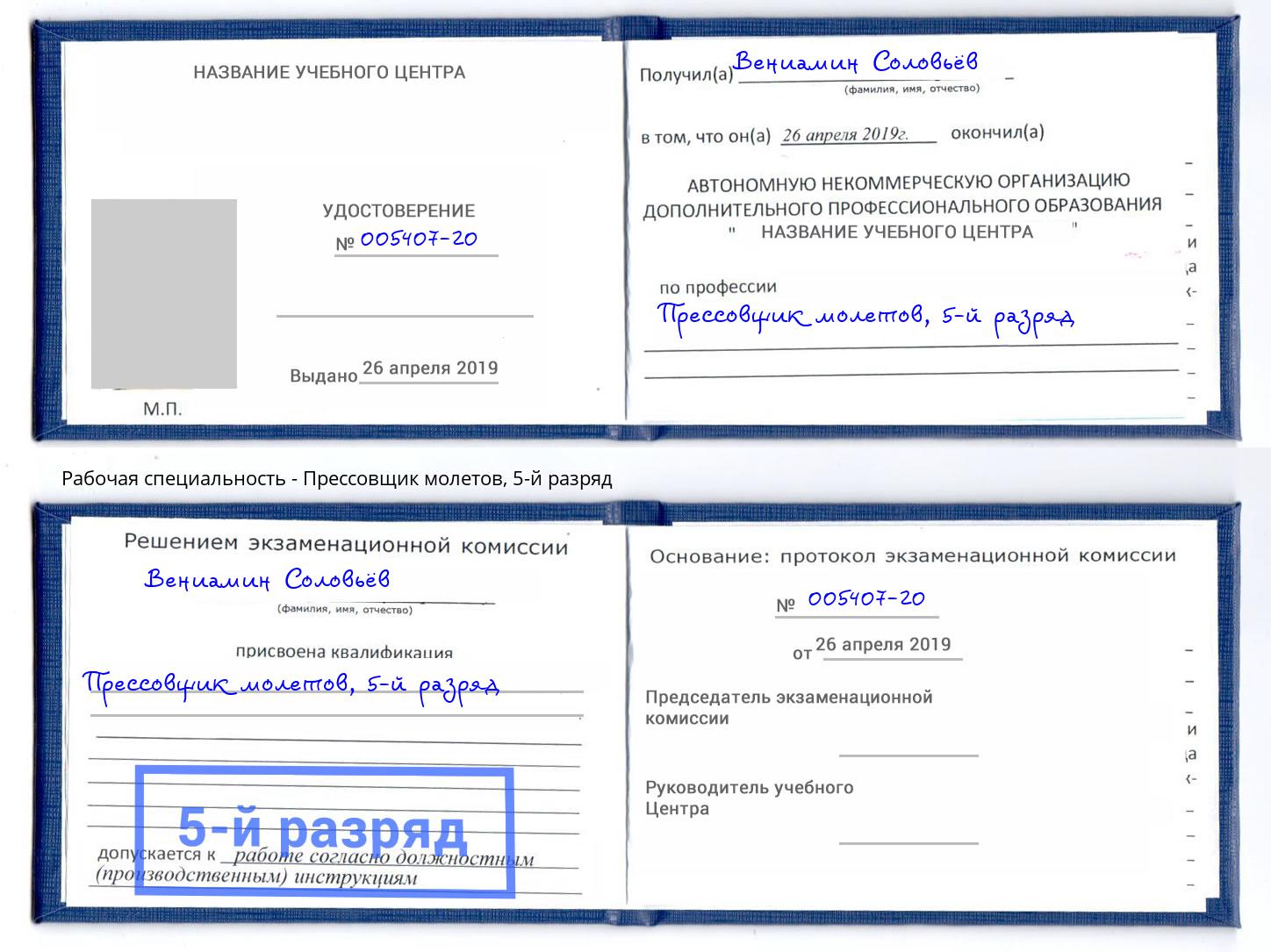 корочка 5-й разряд Прессовщик молетов Надым